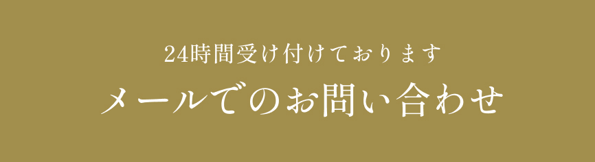 メールでのお問い合わせ
