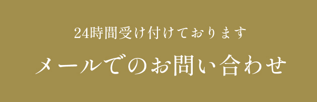 メールでのお問い合わせ