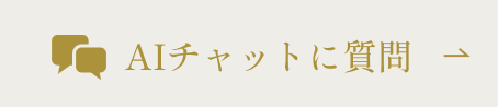 AIに質問する