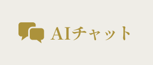 AIに質問する