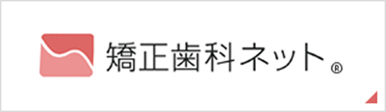 矯正歯科ネット
