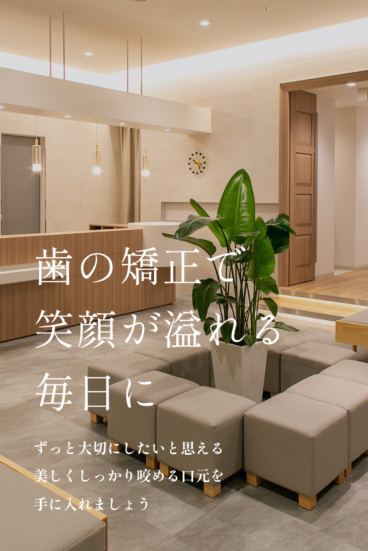 歯の矯正で笑顔が溢れる毎日に