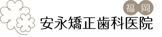 安永矯正歯科医院