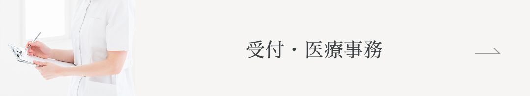 受付・医療事務