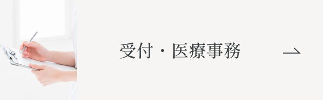 受付・医療事務