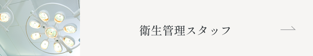 衛生管理スタッフ