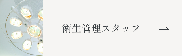 衛生管理スタッフ