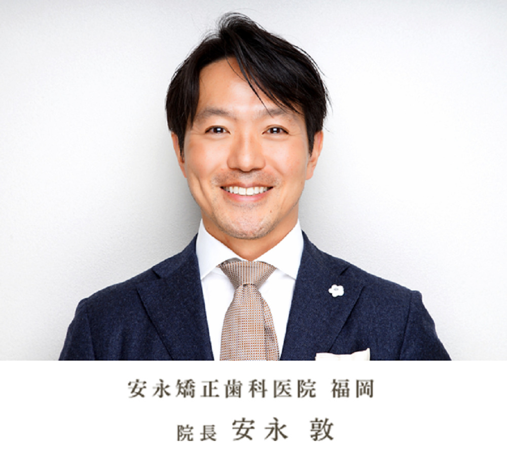 安永矯正歯科医院 福岡院長　安永 敦